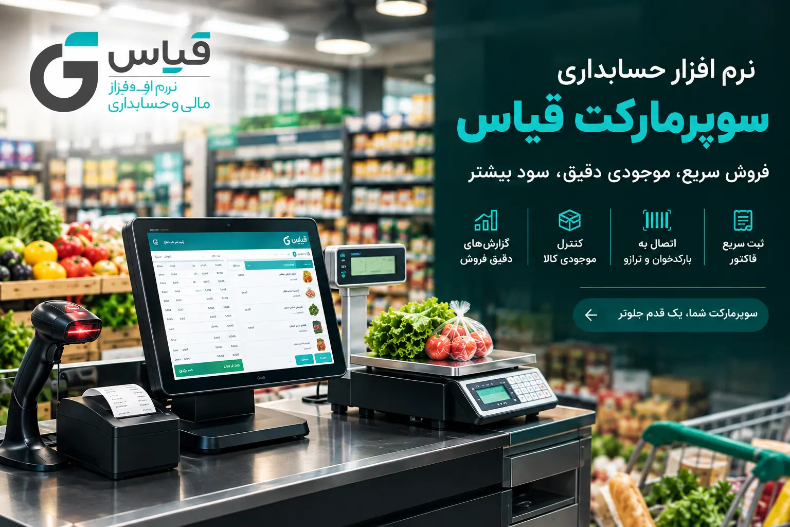 نرم افزار حسابداری سوپرمارکت قیاس | بارکدخوان، ترازو و صندوق سریع